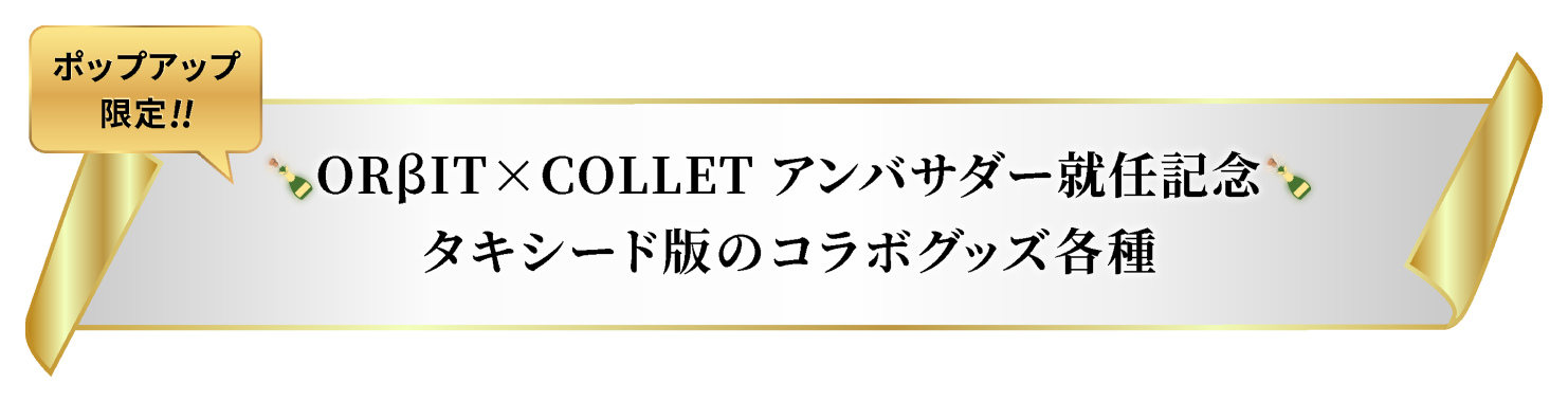 ORβIT×COLLET アンバサダー就任記念 タキシード版のコラボグッズ各種