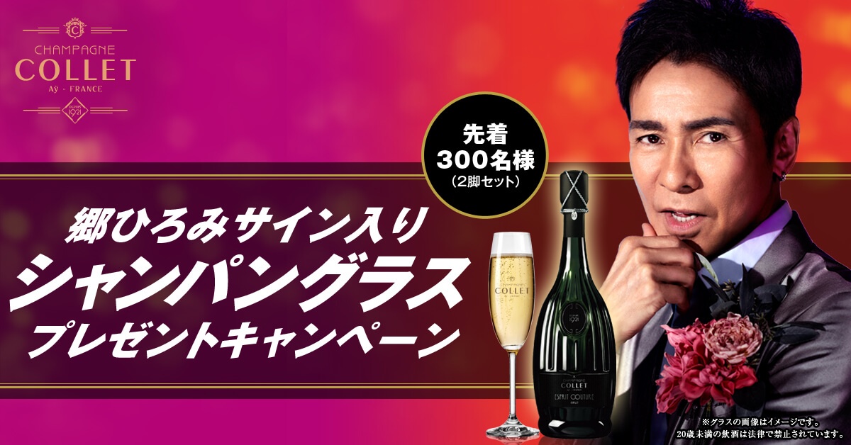 郷ひろみさん　記念シャンパングラス　ワイングラス